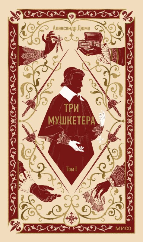 Три мушкетера. Том 1. Вечные истории