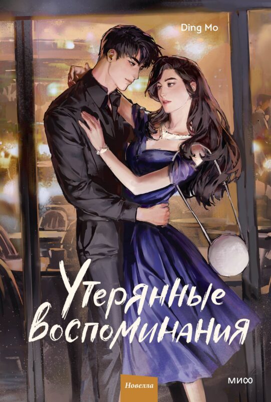 Утерянные воспоминания. Том 2. Новелла