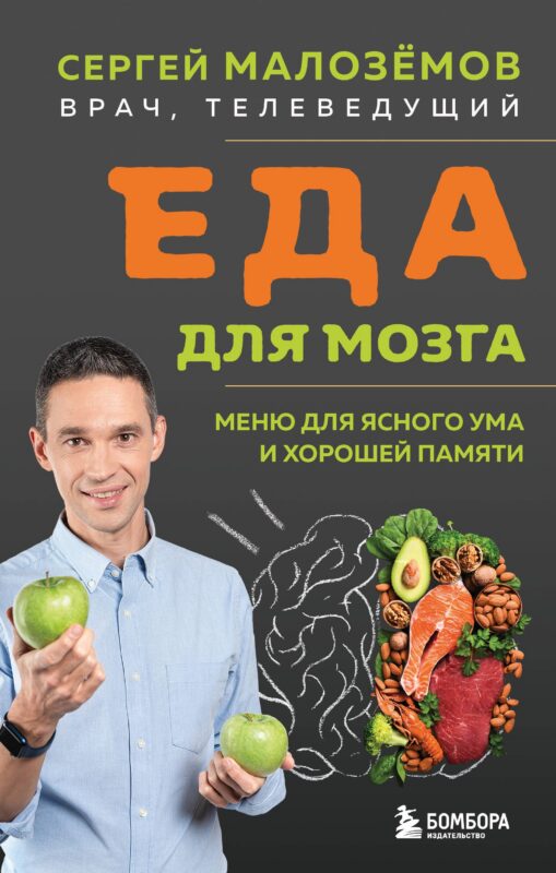 Еда для мозга. Меню для ясного ума и хорошей памяти