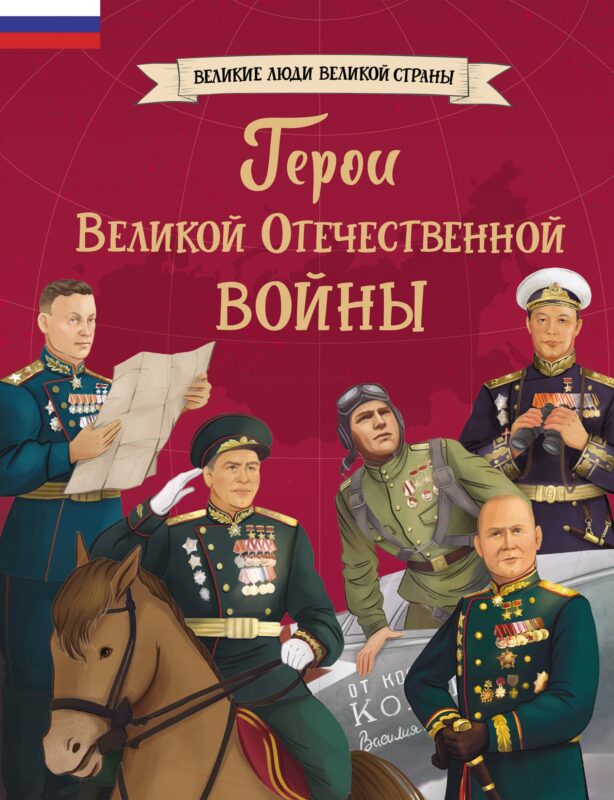 Герои Великой Отечественной войны