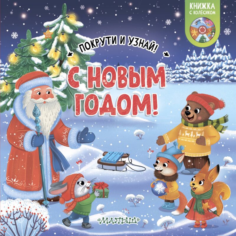 С Новым годом!