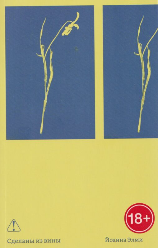 Сделаны из вины