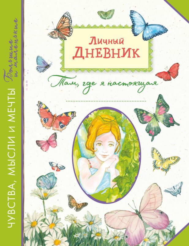 Личный дневник. Там, где я настоящая