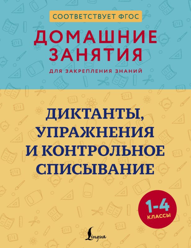 Диктанты, упражнения и контрольное списывание. 1-4 классы