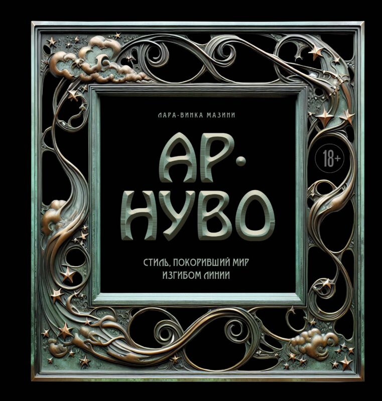 Ар-нуво. Стиль, покоривший мир изгибом линии. Фундаментальный труд, ставший главной книгой в истории стиля