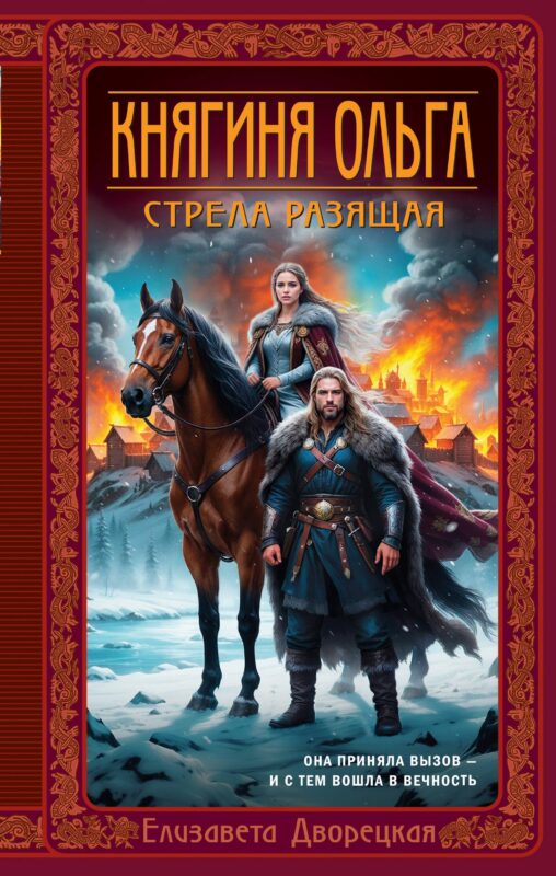 Княгиня Ольга. Стрела разящая