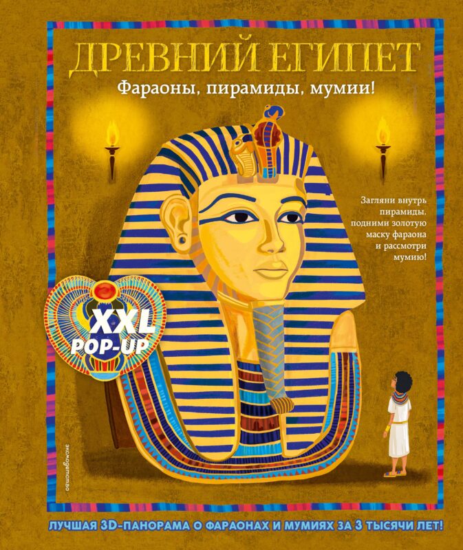 Древний Египет. Фараоны, пирамиды, мумии! (Большая интерактивная 3D-энциклопедия с большими объемными pop-up фигурами, подвижными элементами и раскладывающимися панорамами. Подарочное издание)