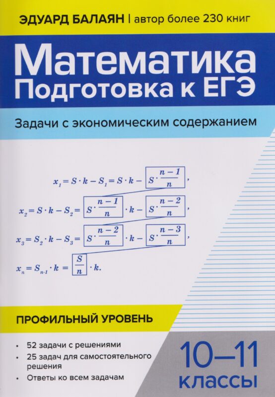 Математика: подготовка к ЕГЭ: задачи с экономическим содержанием: профильный уровень: 10-11 классы