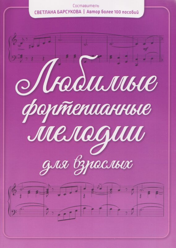 Любимые фортепианные мелодии для взрослых