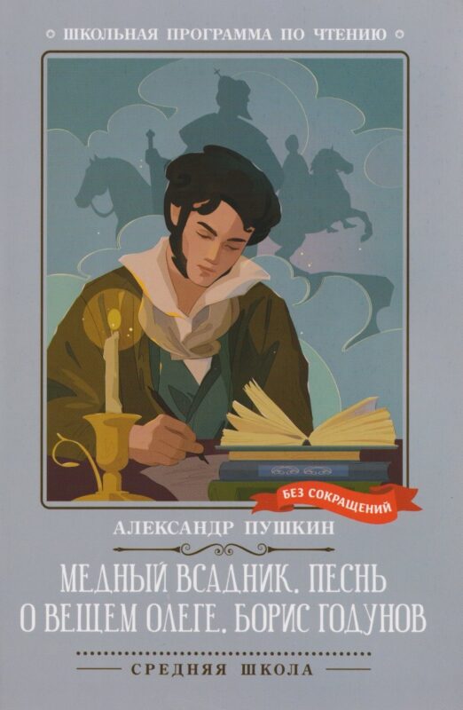 Медный всадник. Песнь о вещем Олеге. Борис Годунов
