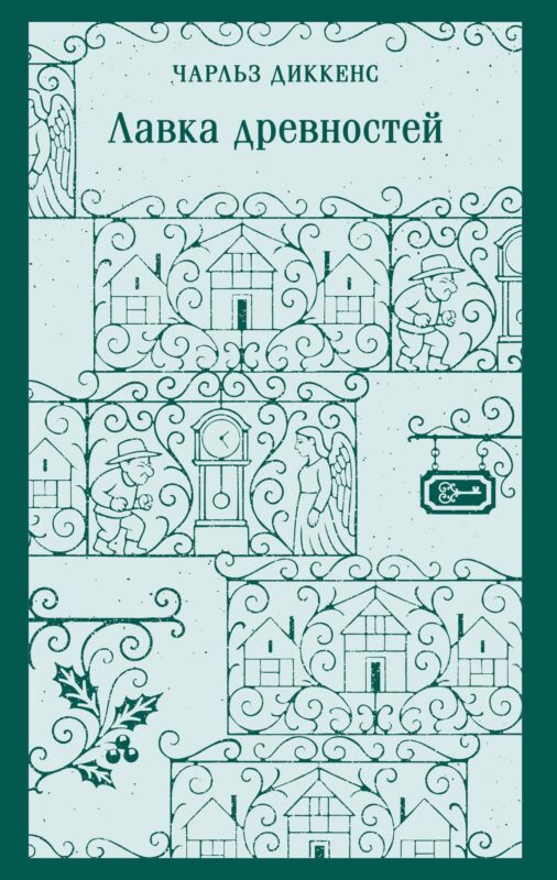 Лавка древностей