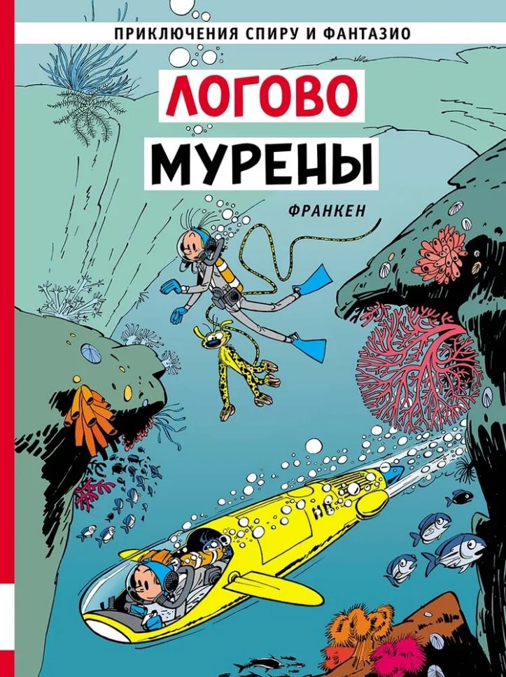 Логово мурены: приключенческий комикс