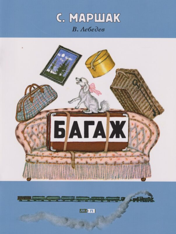 Багаж: стихотворение (2-5 лет)