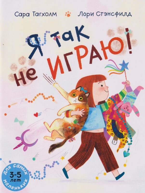 Я так не играю!: книжка-картинка (3-5 лет)