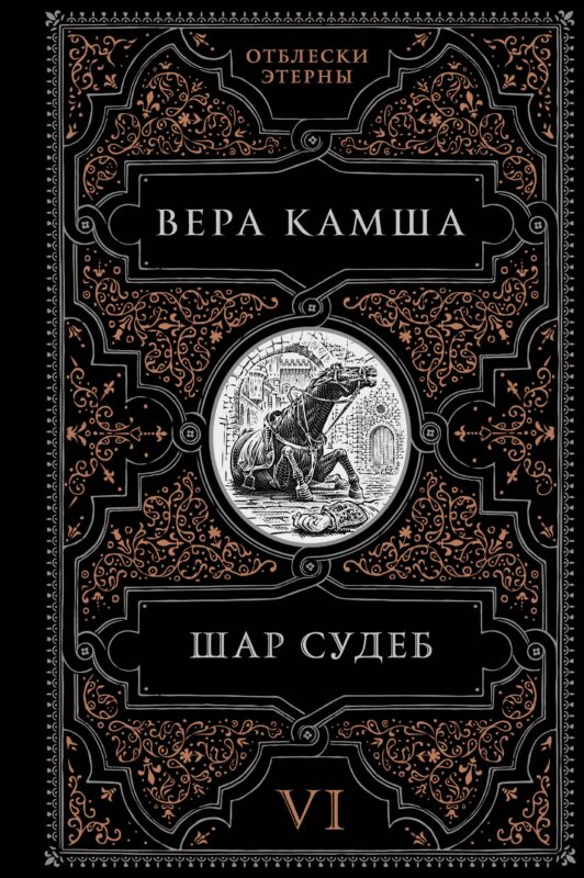 Шар судеб