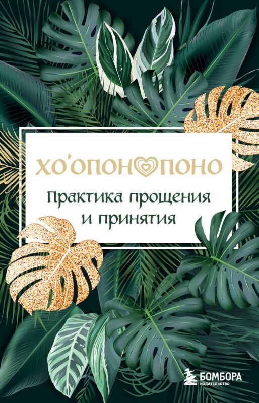 Хоопонопоно. Практика прощения и принятия