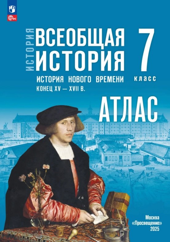 История. Всеобщая история. Конец XV XVII в. 7 класс. Атлас