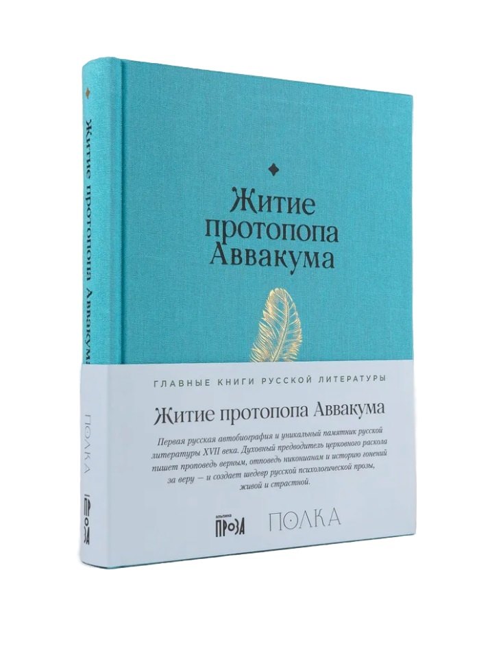 Житие протопопа Аввакума