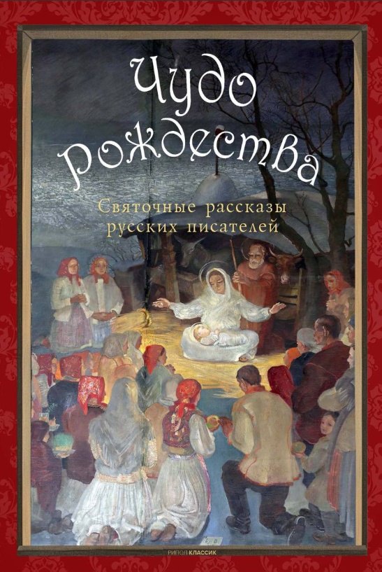 Чудо Рождества: святочные рассказы русских писателей