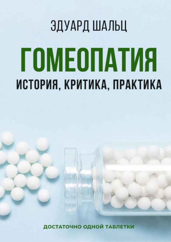 Гомеопатия: История, критика, практика