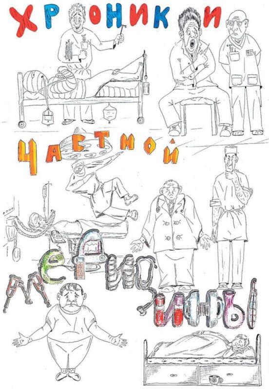 Хроники частной медицины