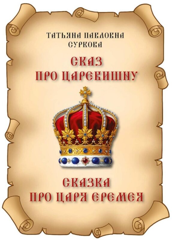 Сказ про Царевишну и Сказка про царя Еремея