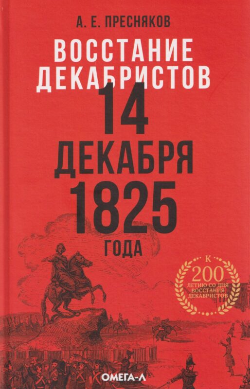 Восстание декабристов. 14 декабря 1825 года