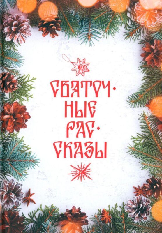 Святочные рассказы: сборник