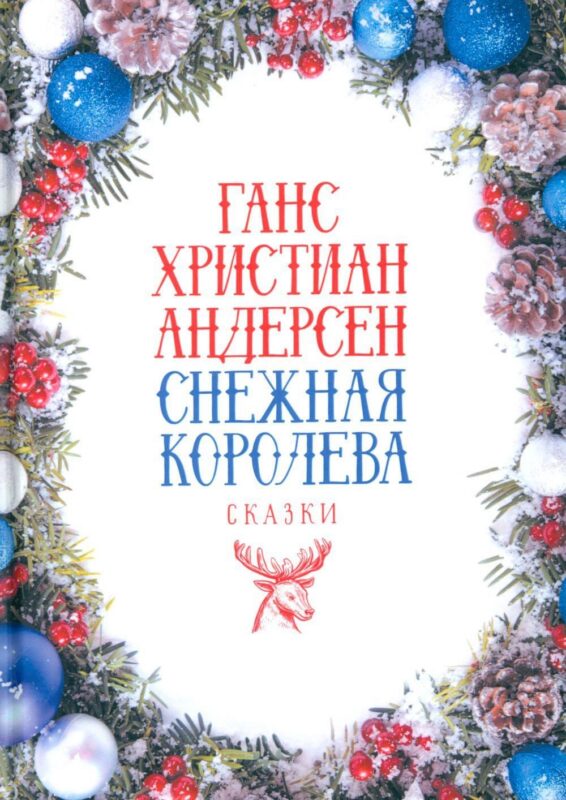 Снежная Королева: Сказки