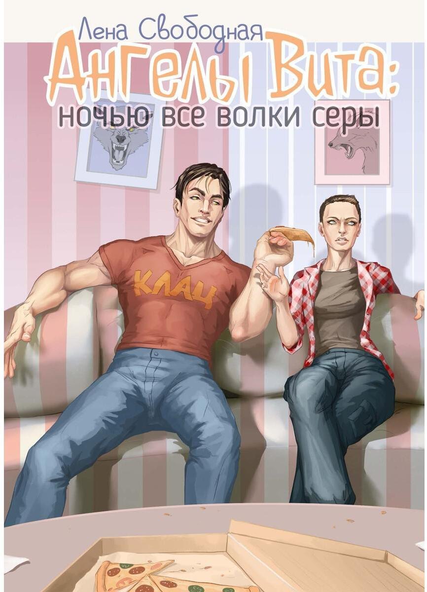 Ангелы Вита: ночью все волки серы