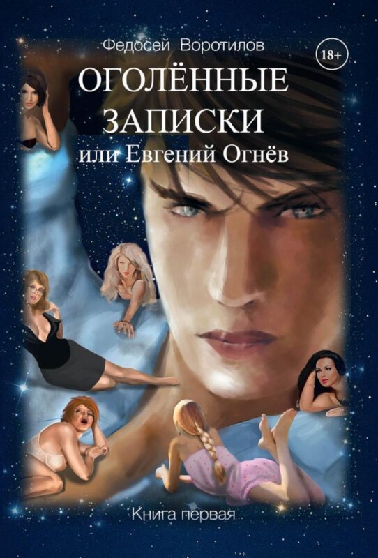 Оголенные записки или Евгений Огнев. Книга первая