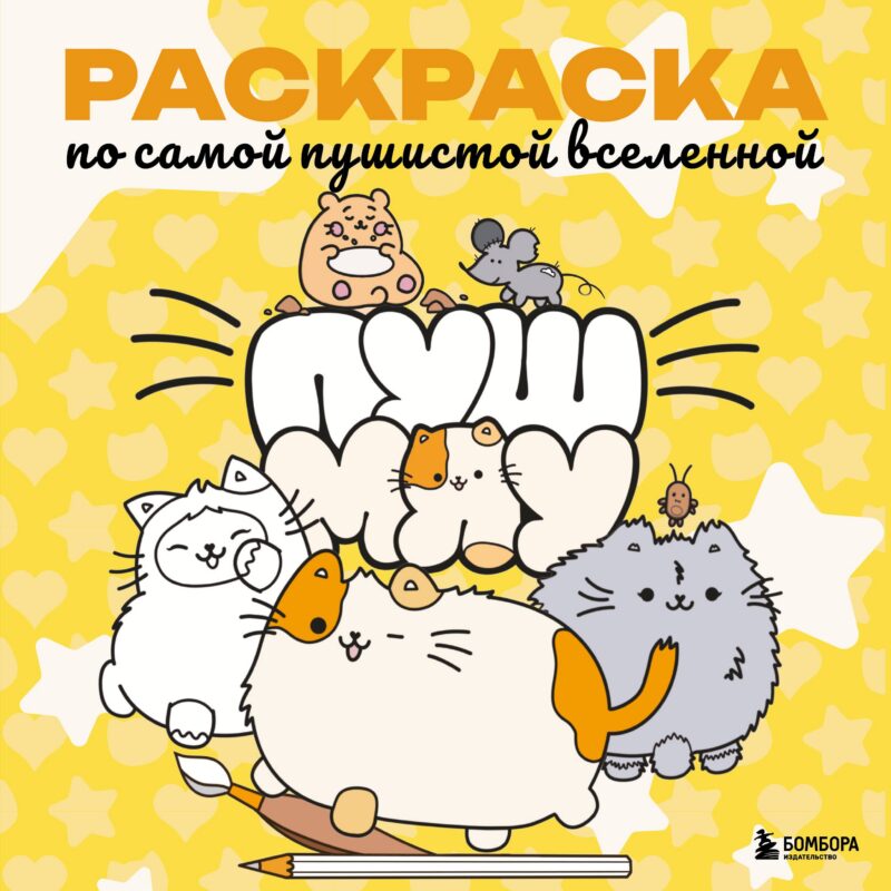 Пушмяу. Раскраска по самой пушистой вселенной