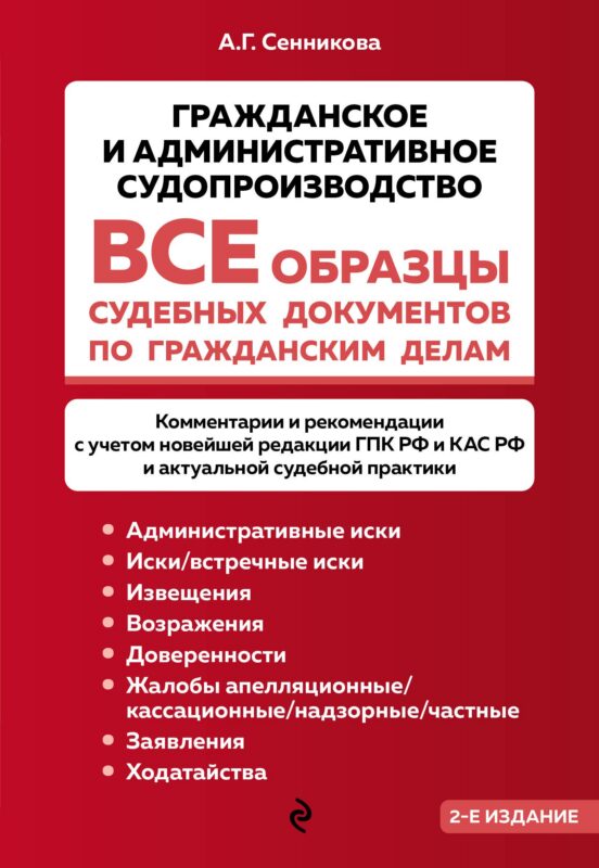 Все образцы судебных документов по гражданским делам. Гражданское и административное судопроизводство 2-е издание