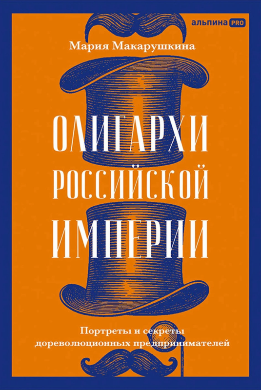 Олигархи Российской империи. Портреты и секреты дореволюционных предпринимателей