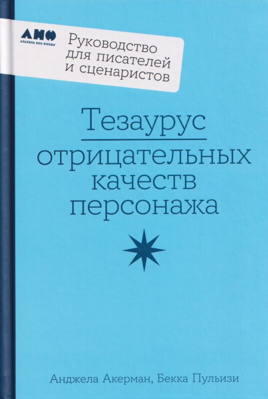 Тезаурус отрицательных качеств персонажа. Руководство для писателей и сценаристов