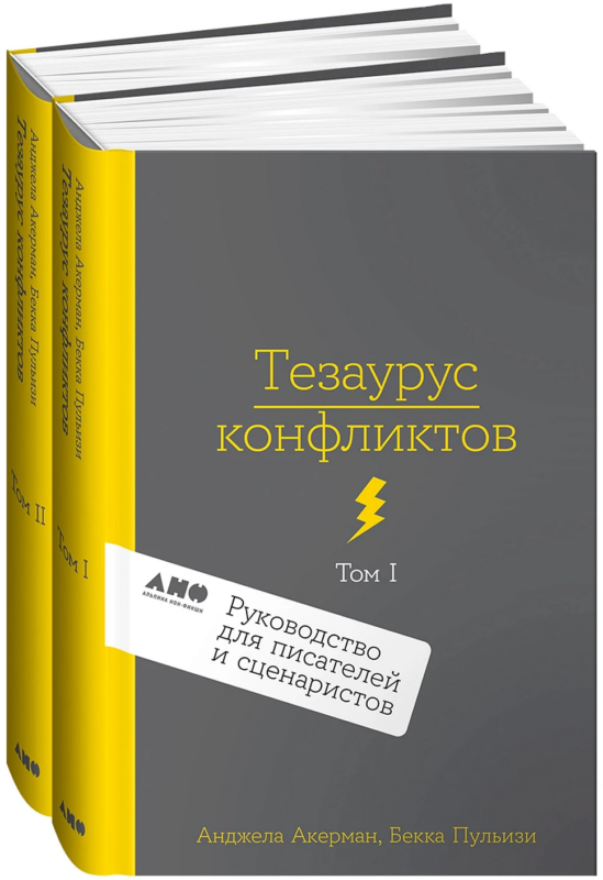 Комплект из 2 книг: Тезаурус конфликтов. Руководство для писателей и сценаристов. Том I. Том II