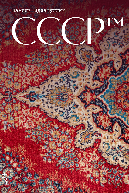 СССР™
