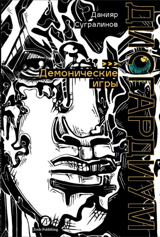 Дисгардиум. Книга 7: Демонические игры