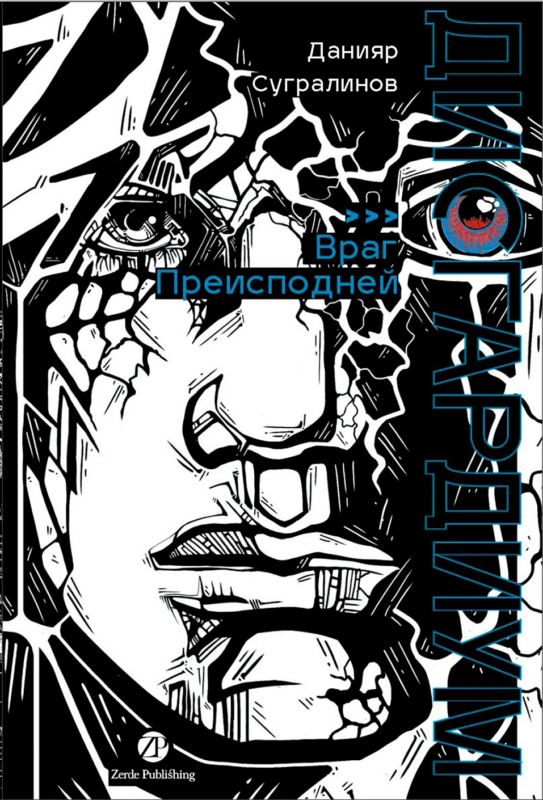 Дисгардиум. Книга 8: Враг Преисподней