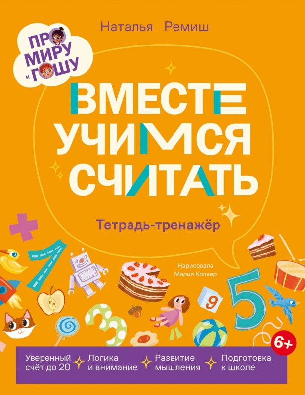 Про Миру и Гошу. Вместе учимся считать. Тетрадь-тренажёр