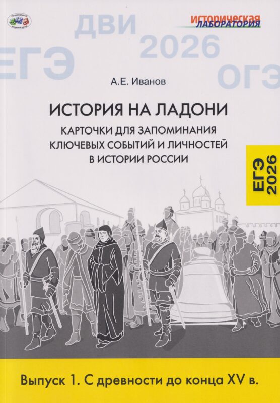 История на ладони: карточки для запоминания ключевых событий и личностей в истории России. Выпуск 1. С древности до конца XV в.