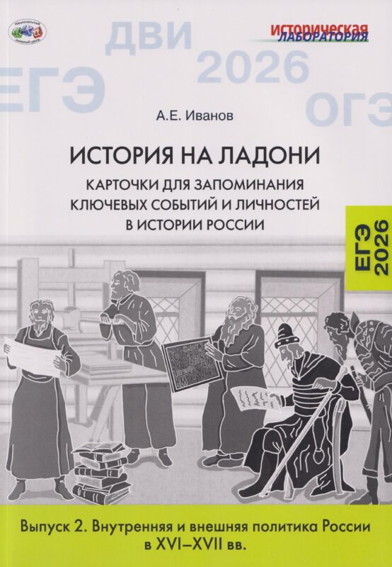 История на ладони: карточки для запоминания ключевых событий и личностей в истории России. Выпуск 2. Внутренняя и внешняя политика России в XVI–XVII вв.