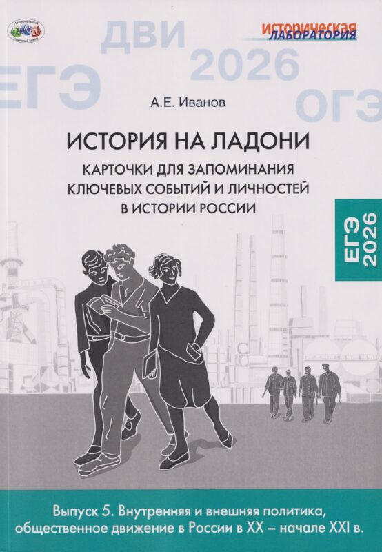 История на ладони: карточки для запоминания ключевых событий и личностей в истории России. Выпуск 5. Внутренняя и внешняя политика, общественное движение в России в XX – начале XXI в.