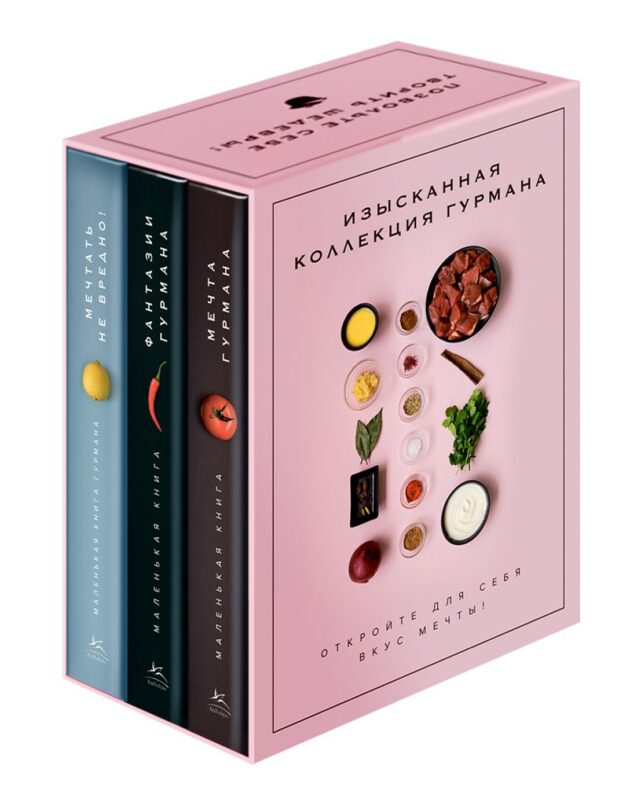 Комплект "Изысканная коллекция гурмана" из 3 книг. Пудровый футляр