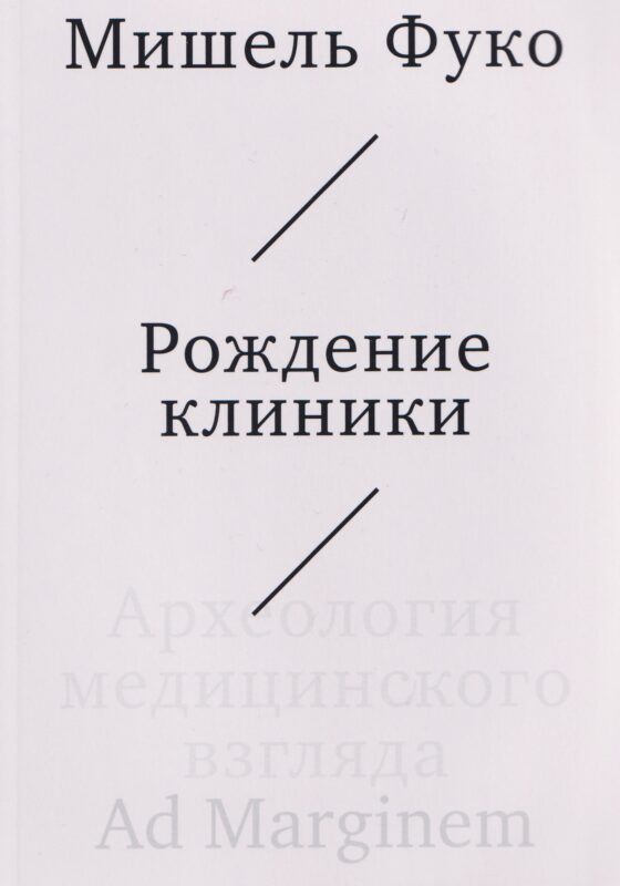 Рождение клиники. Археология медицинского взгляда