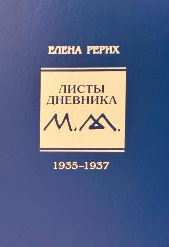 Листы дневника Е.И. Рерих 1935-1937