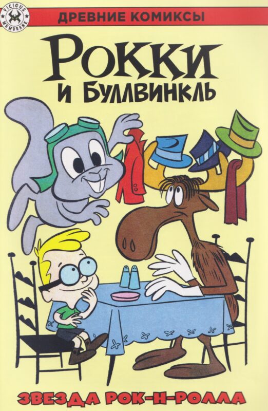Рокки и Буллвинкль. Звезда рок-н-ролла