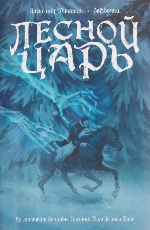 Лесной царь. По мотивам баллады И.В. Гете