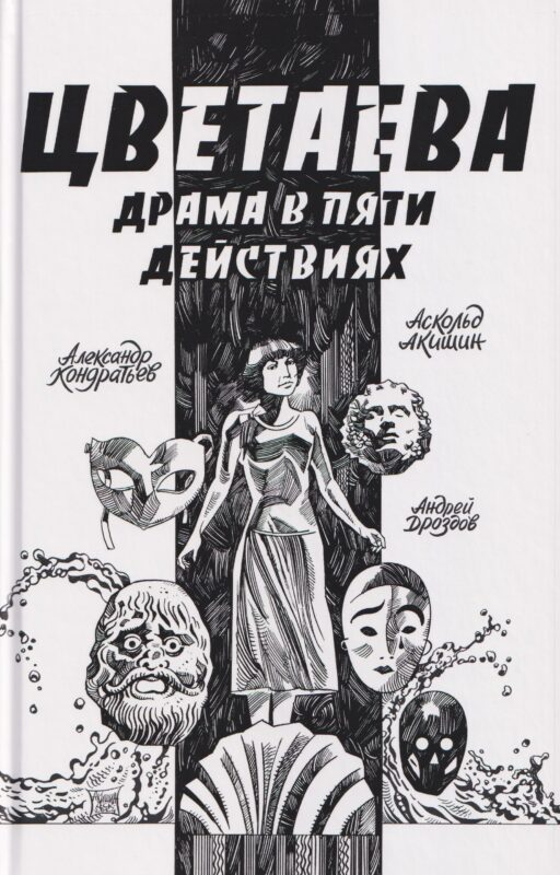Цветаева. Драма в пяти действиях