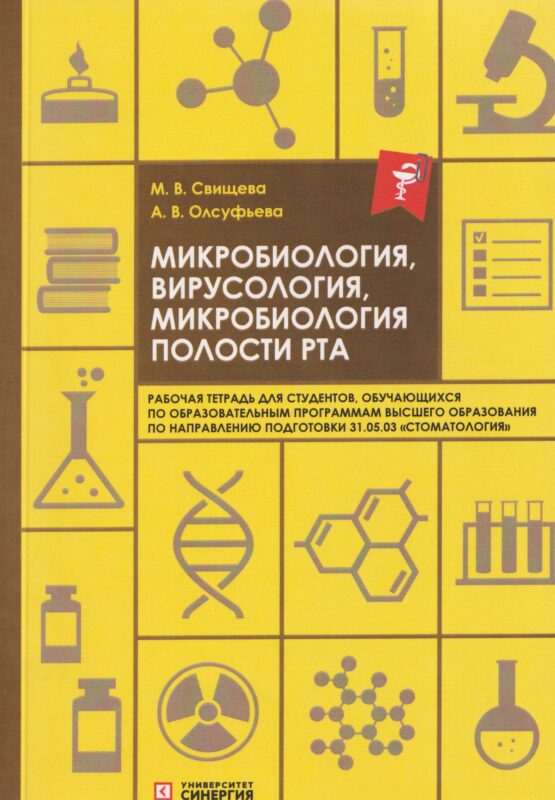 Микробиология, вирусология, микробиология полости рта: рабочая тетрадь